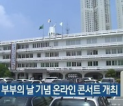 청주시, 부부의 날 기념 온라인 콘서트 개최