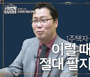 [영상] "항상 위험 관리해야" 1주택자·다주택자 맞춤 대비 전략