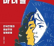 [신간] 한국전쟁 참상 고발했다 '마녀'된 여성들