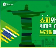 '쇼피'로 남미 최대 시장 브라질 진출.."韓 셀러·기업들 새로운 기회"