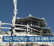 덕유산·지리산에 눈..내일 동부 내륙에 서리·얼음 유의