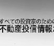 日 상업용 부동산 '안전자산' 부각..도쿄 집중투자 J-REITs 주목할 만