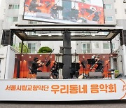 서울시, 코로나 시대 가정의 달 '찾아가는 공연' 풍성