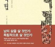 나의 독립 "남의 삶을 살 것인가, 독립된 존재로 살 것인가" [신간]