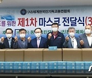 세기총 "미얀마 평화 위해 노력, 해외동포 위한 마스크 3만장 전달"