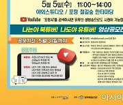 포항시, 제99회 어린이날 행사 비대면으로 .. 시청 유튜버 채널 생중계