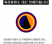 "軍가혹행위로 5개월째 못 걸었다" 육군 병사 아버지 글 파문