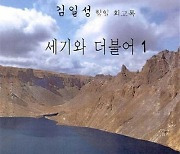 北 '김일성 회고록' 국내 출판 논란에 "출판 언론 자유 없다" 비난