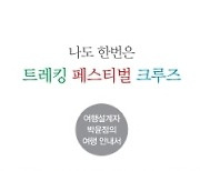 여행가 박윤정 '나도 한번은 트레킹, 페스티벌, 크루즈' 출간