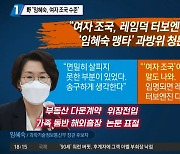 국민의힘 "임혜숙, 여자 조국 수준"