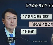 윤석열과의 인연 꺼낸 김웅