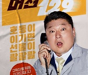 강호동vsCEO 한판승부..카카오TV '머선129' 23일 첫 공개 [공식]