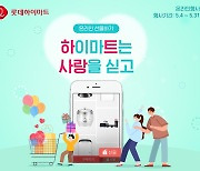 "가정의달 '선물하기'로 마음 전해요"..롯데하이마트, 행사 풍성