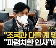 [영상] 임혜숙 표절 의혹 두고 조승래 "인격모독" vs 허은아 "미안함이 있어야지"