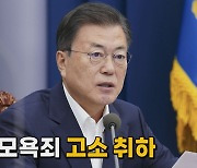 [나이트포커스] 문 대통령, 모욕죄 고소 취하