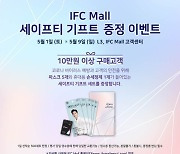 IFC몰, 고객 안전 위한 '세이프티 기프트 증정 이벤트' 진행