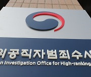 [사설] 공수처 '조건부 이첩' 논란, 입법으로 해결해야