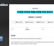 하동군민 50만 명이 이재용 사면 청원?..알고 보니 "명의도용"