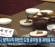 춘천시, 방역수칙 위반한 도청 공무원 등 과태료 부과