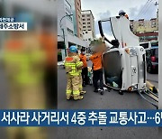 제주 서사라 사거리서 4중 추돌 교통사고..6명 다쳐