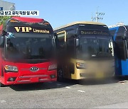 [탐사K] 가짜 휴직으로 '코로나 지원금'..지입버스 관리 사각