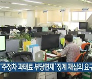 서구, '주정차 과태료 부당면제' 징계 재심의 요구