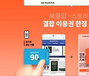 전자책과 오디오북의 만남.. 예스24 북클럽X스토리텔 결합 이용권 출시