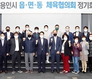 백군기 용인시장·35개 읍면동 체육회장단, 경기도종합체육대회 성공개최 다짐