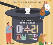 평택시, '마수리 교실극장' 진행..7개 학교 선정