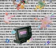 오마이걸, 신곡 'DUN DUN DANCE' 가사 공개 "너와 함께 춤추고 싶어"