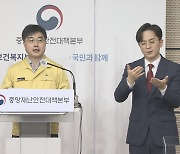 당국 "코로나 퇴치 아닌 일상회복이 집단면역 목표"