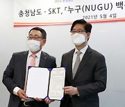 충남도-SKT, '누구(NUGU) 백신 케어콜' 광역 최초 협약