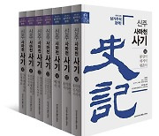 '사기(史記)' 본기에 이어 '표'와 '서' 출간