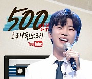 임영웅 사랑의 콜센타 '오래된 노래' 500만뷰 달성.."장르부자 고막남친"