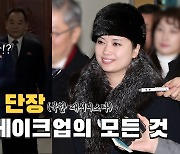 [연통TV] 북한 최고 멋쟁이로 불리는 현송월의 옷차림 비결