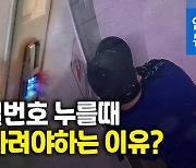 [영상] 아파트 계단에 숨어 몰래 촬영..비밀번호 알아내 8곳 빈집털이