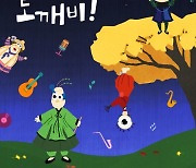 노원구, 어린이날 특별 기념 인형극 '안녕! 도깨비!' 공연