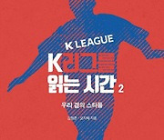 K리그를 읽는 시간 2 - 김형준·오지혜 한국일보 기자