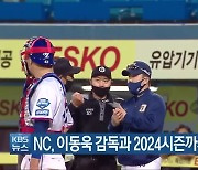 NC, 이동욱 감독과 2024시즌까지 재계약