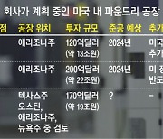 삼성, 미 반도체 공장 증설 고심 4개월..변수 더 많아졌다