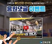 전북은행, 배드민턴 선수단 응원..'유튜브 댓글 이벤트'