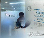 '아동 보호 최일선' 아동보호전문기관, 업무 가중에도 처우 열악