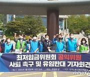 민주노총 강원 "최저임금위 공익위원 사퇴하라"