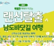 '포스트 랜선여행, 남도바닷길에서 만나요' 10일 재개 