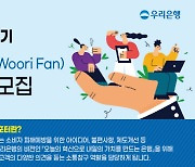 우리은행, 고객패널 '우리 팬(Woori Fan) 리포터' 2기 모집