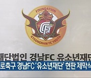 프로축구 경남FC '유소년재단' 현판 제막식