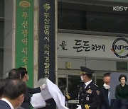 부산형 자치경찰 닻 올려..두 달간 시범운영
