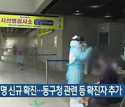 부산 21명 신규 확진..동구청 관련 등 확진자 추가