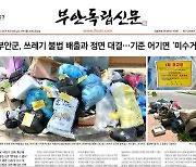 [풀뿌리K] 부안군, 불법 배출 쓰레기 '미수거'로 강경 대응