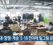 '연대·항쟁·계승' 5·18 전야제 밑그림 공개